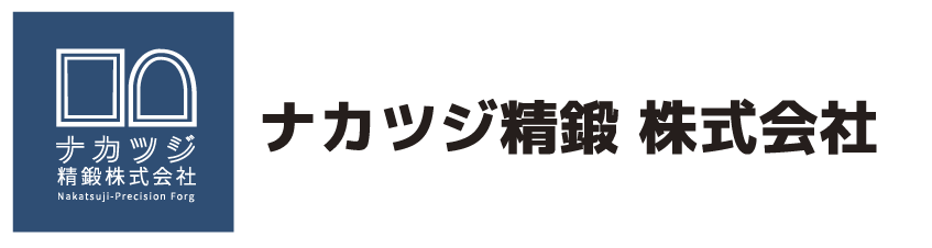 ナカツジ精鍛 株式会社